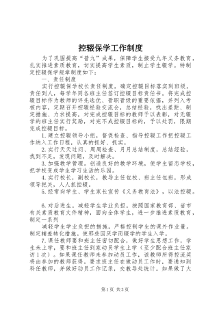 控辍保学工作管理规章制度