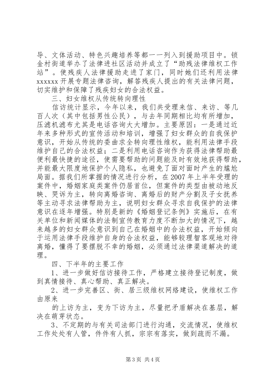 妇联维权工作总结范文_第3页