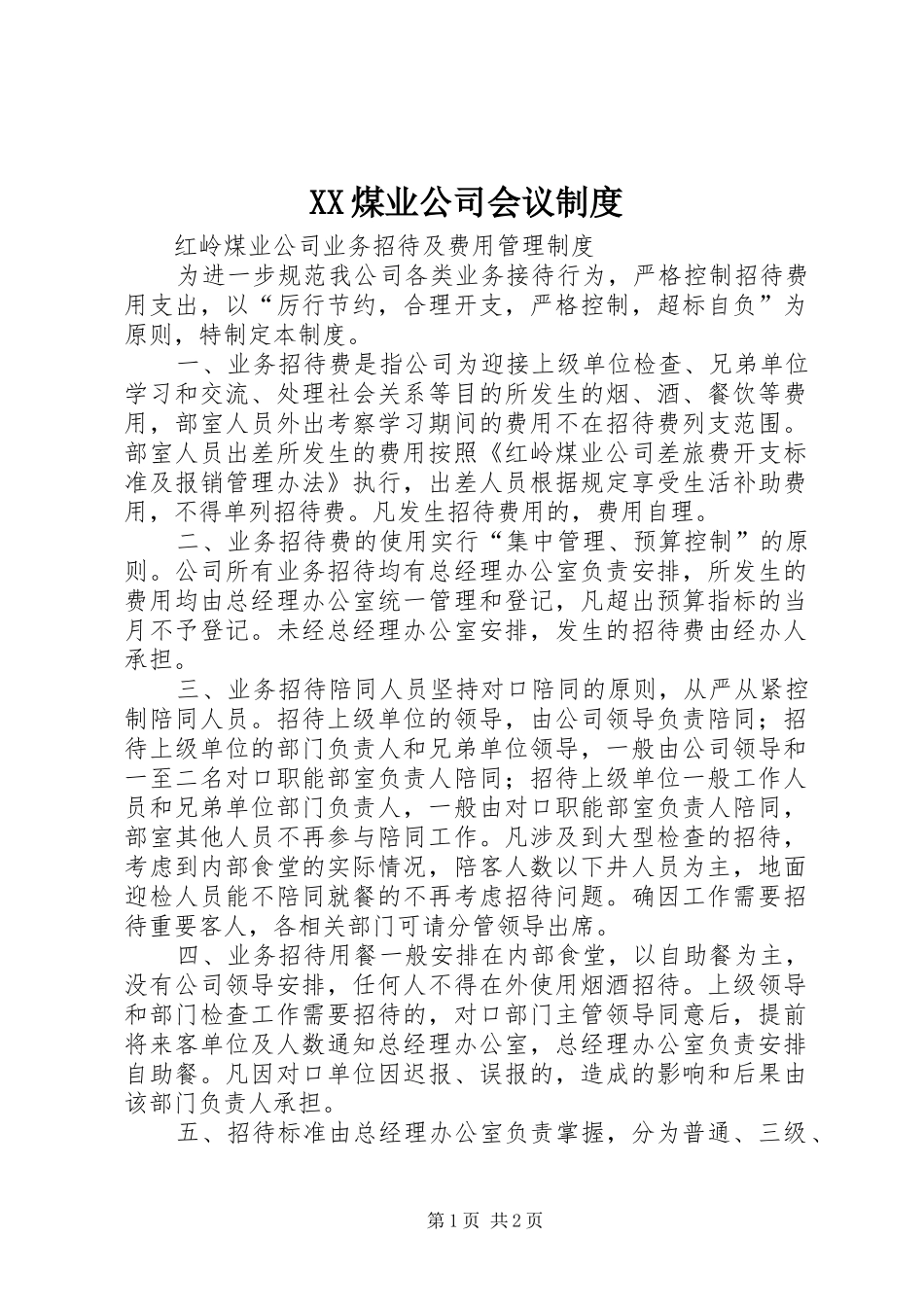 煤业公司会议规章制度细则_第1页