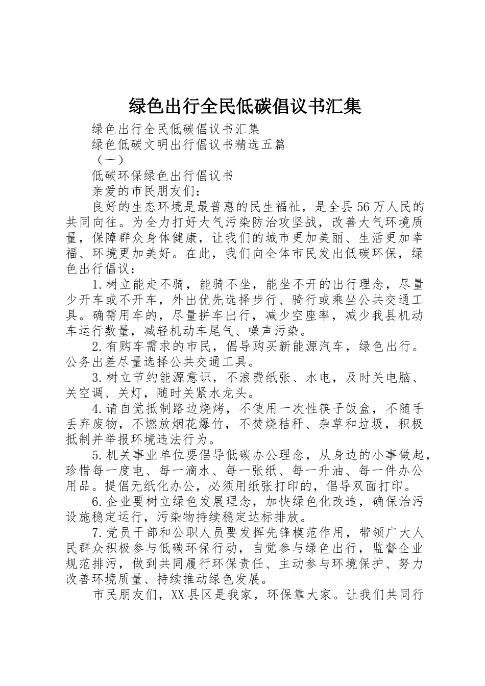 绿色出行全民低碳倡议书范文汇集_第1页