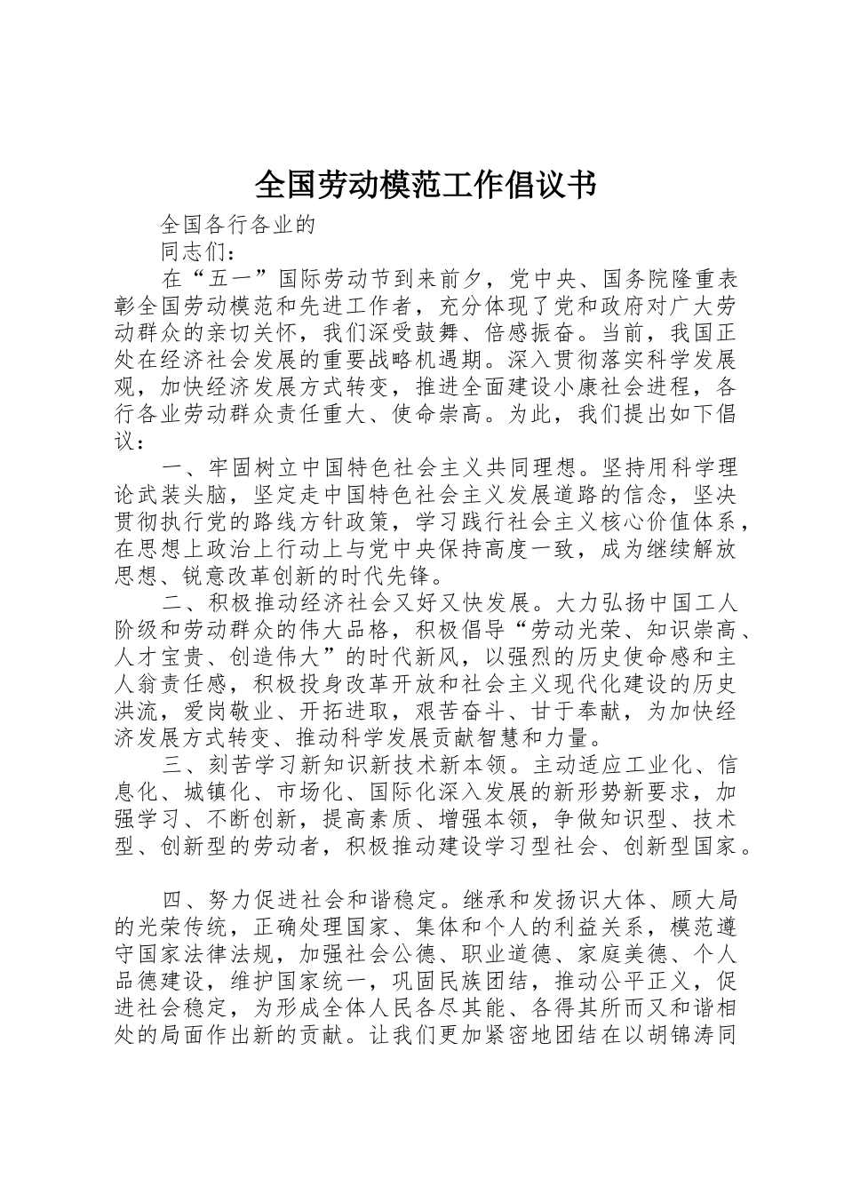 全国劳动模范工作倡议书范文_第1页