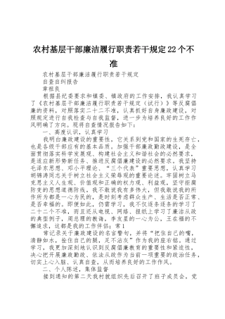 农村基层干部廉洁履行职责要求若干规定22个不准 (3)