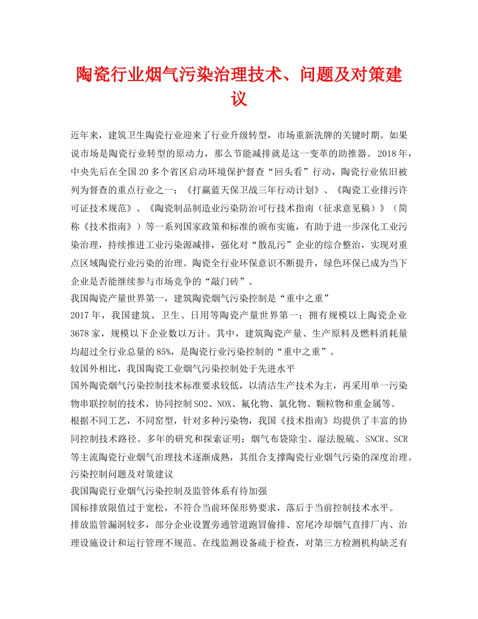 《安全环境-环保技术》之陶瓷行业烟气污染治理技术、问题及对策建议 _第1页