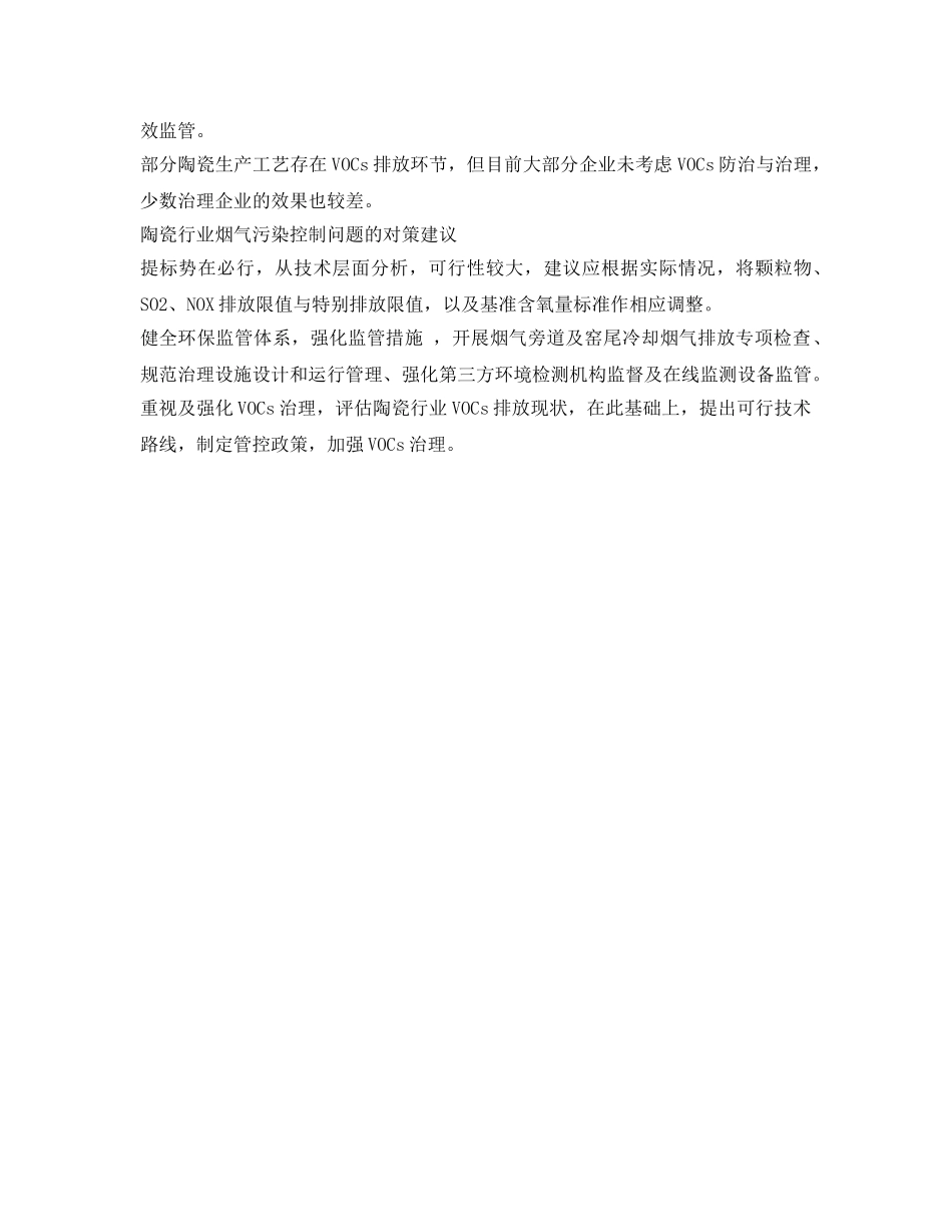 《安全环境-环保技术》之陶瓷行业烟气污染治理技术、问题及对策建议 _第2页