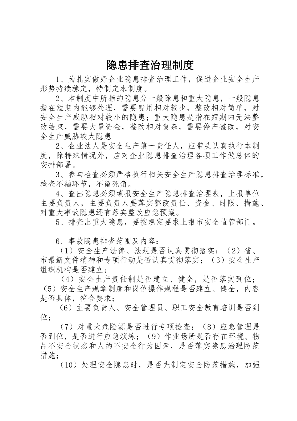 隐患排查治理规章制度细则_第1页