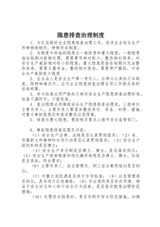 隐患排查治理规章制度细则