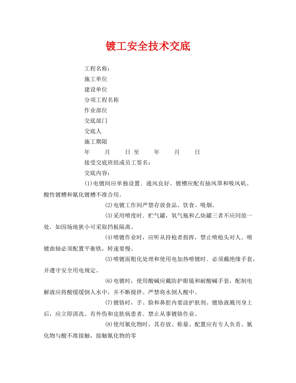 《管理资料-技术交底》之镀工安全技术交底 _第1页