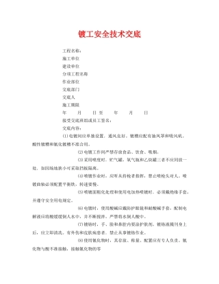 《管理资料-技术交底》之镀工安全技术交底 