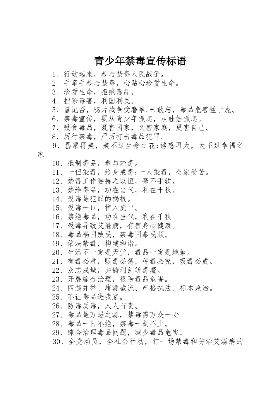 青少年禁毒标语大全_第1页