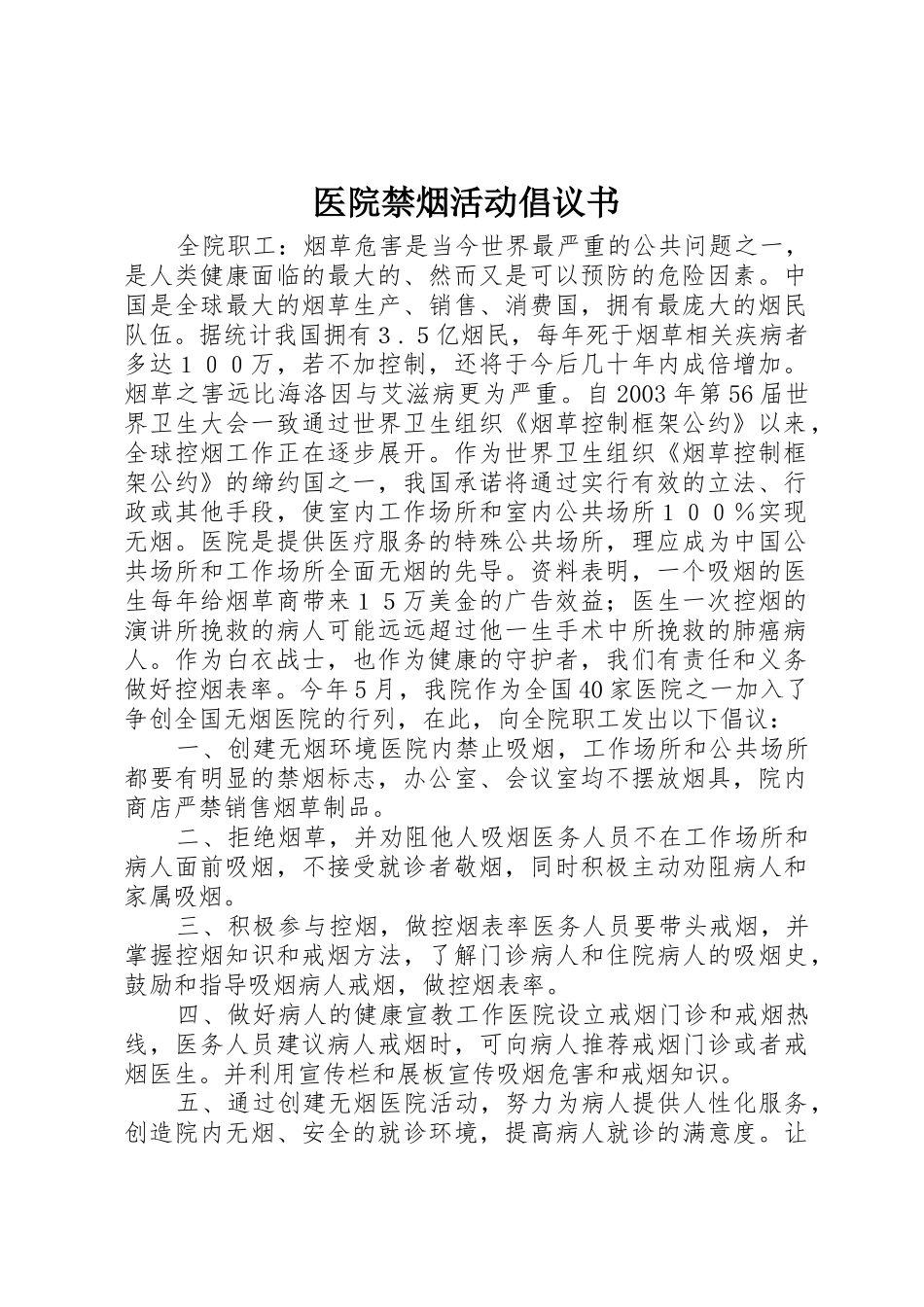 医院禁烟活动倡议书范文_第1页