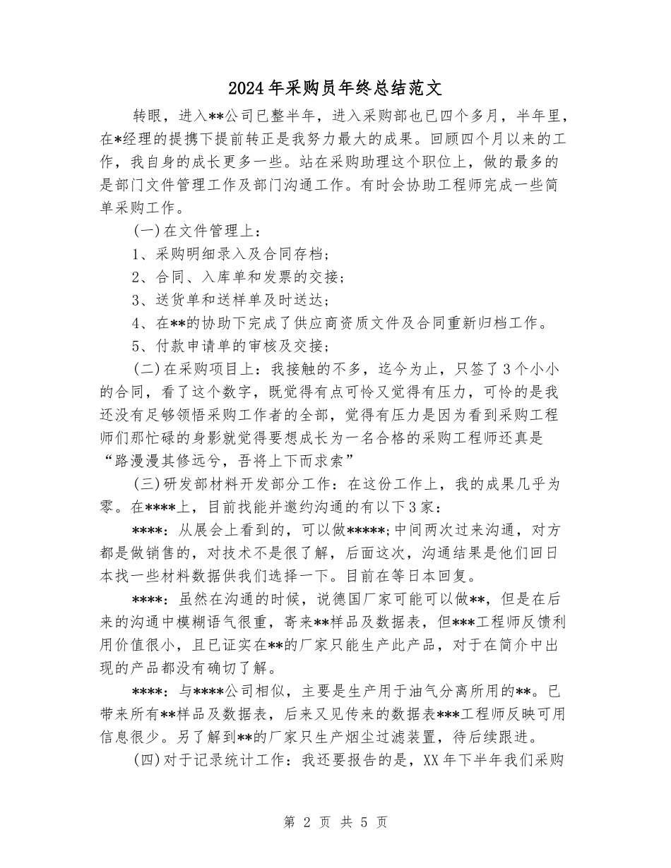 2024年采购员年终总结范文_第2页
