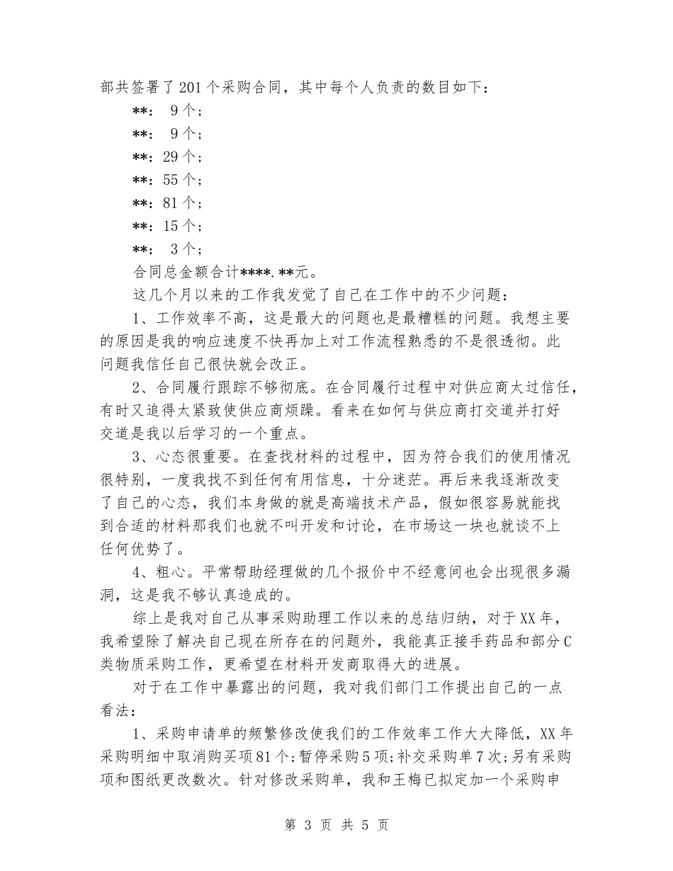 2024年采购员年终总结范文_第3页