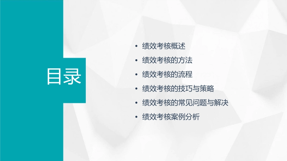 绩效考核实务操作(51页)课件_第2页