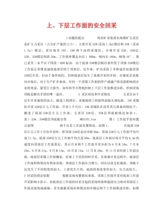 《安全技术》之上、下层工作面的安全回采 