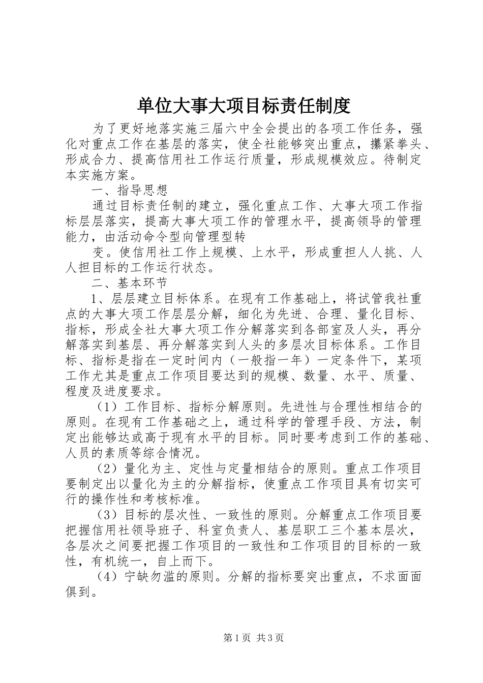 单位大事大项目标责任管理规章制度_第1页
