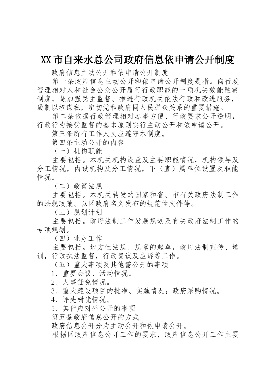 市自来水总公司政府信息依申请公开管理规章制度_第1页