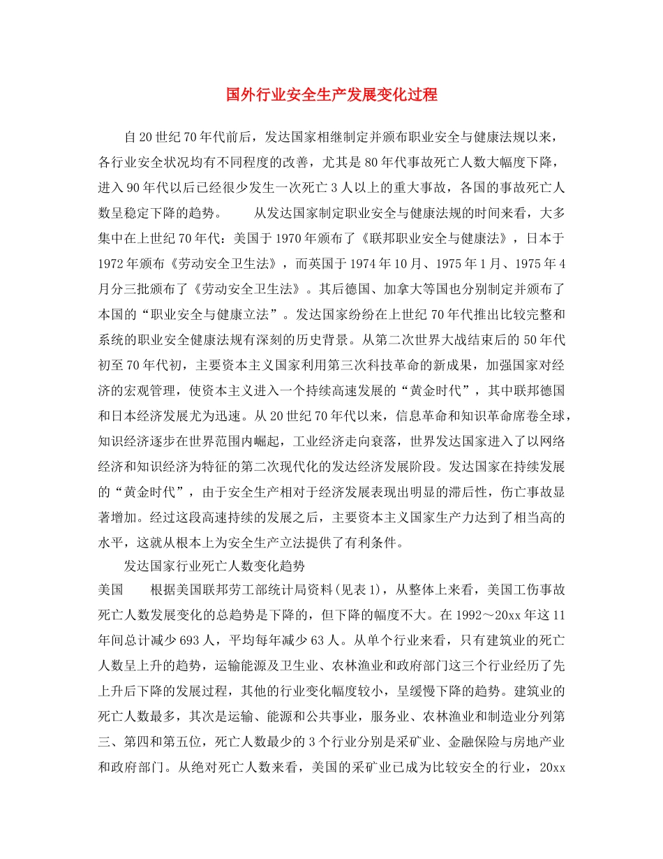 《安全文化》之国外行业安全生产发展变化过程 _第1页