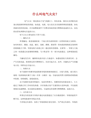 《安全教育》之什么叫电气火灾？ 