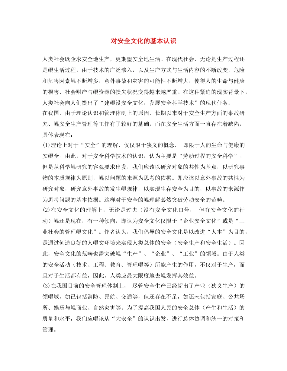《安全文化》之对安全文化的基本认识 _第1页