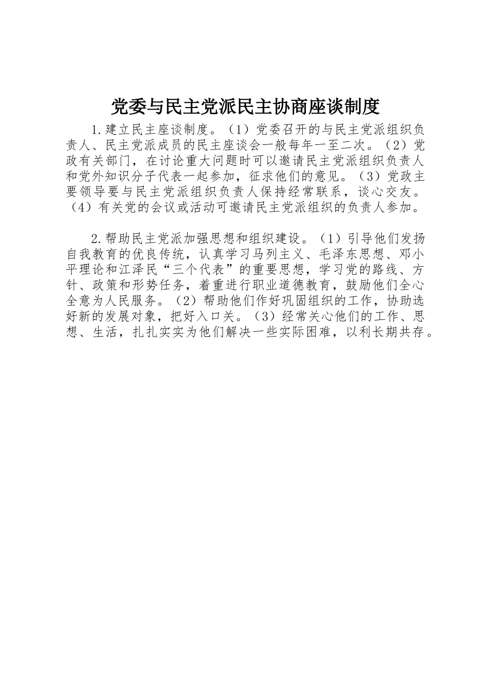 党委与民主党派民主协商座谈规章制度管理_第1页