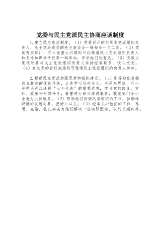 党委与民主党派民主协商座谈规章制度管理