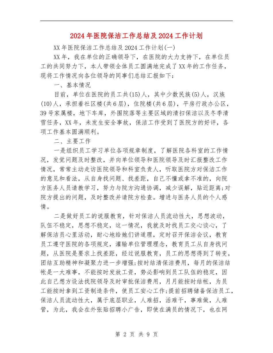 2024年医院保洁工作总结及2024工作计划_第2页