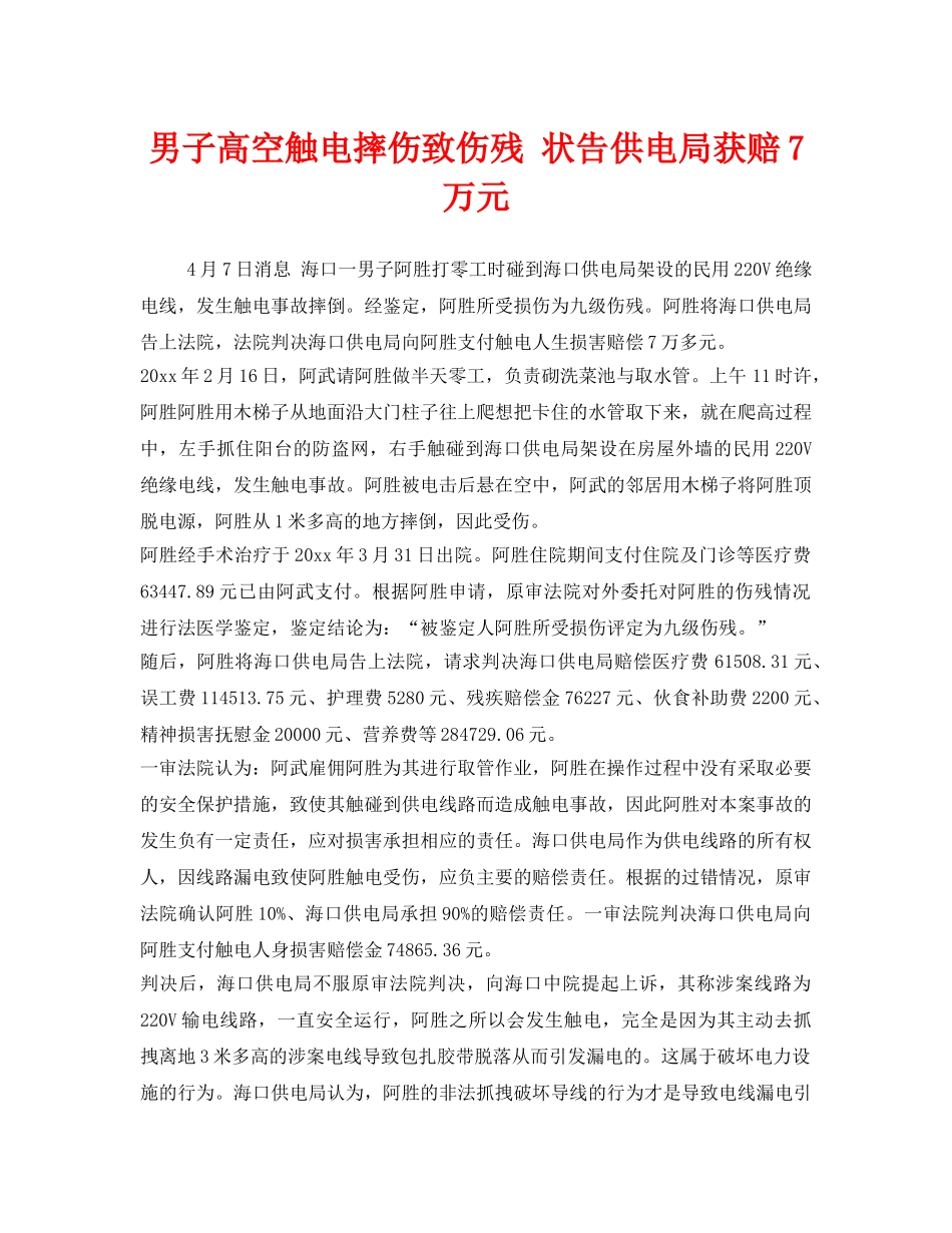 《工伤保险》之男子高空触电摔伤致伤残 状告供电局获赔7万元 _第1页