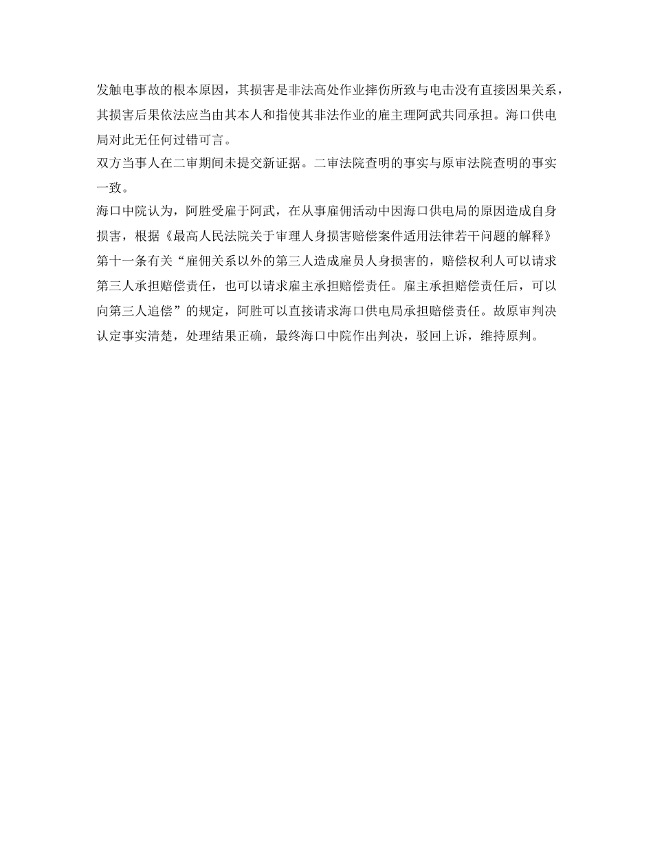 《工伤保险》之男子高空触电摔伤致伤残 状告供电局获赔7万元 _第2页