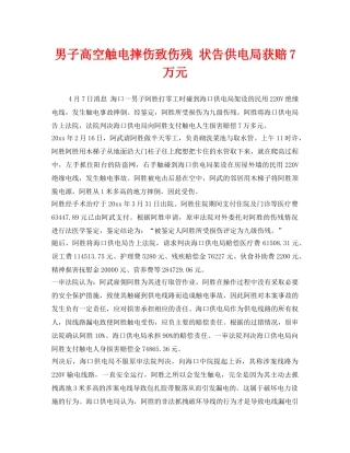 《工伤保险》之男子高空触电摔伤致伤残 状告供电局获赔7万元 