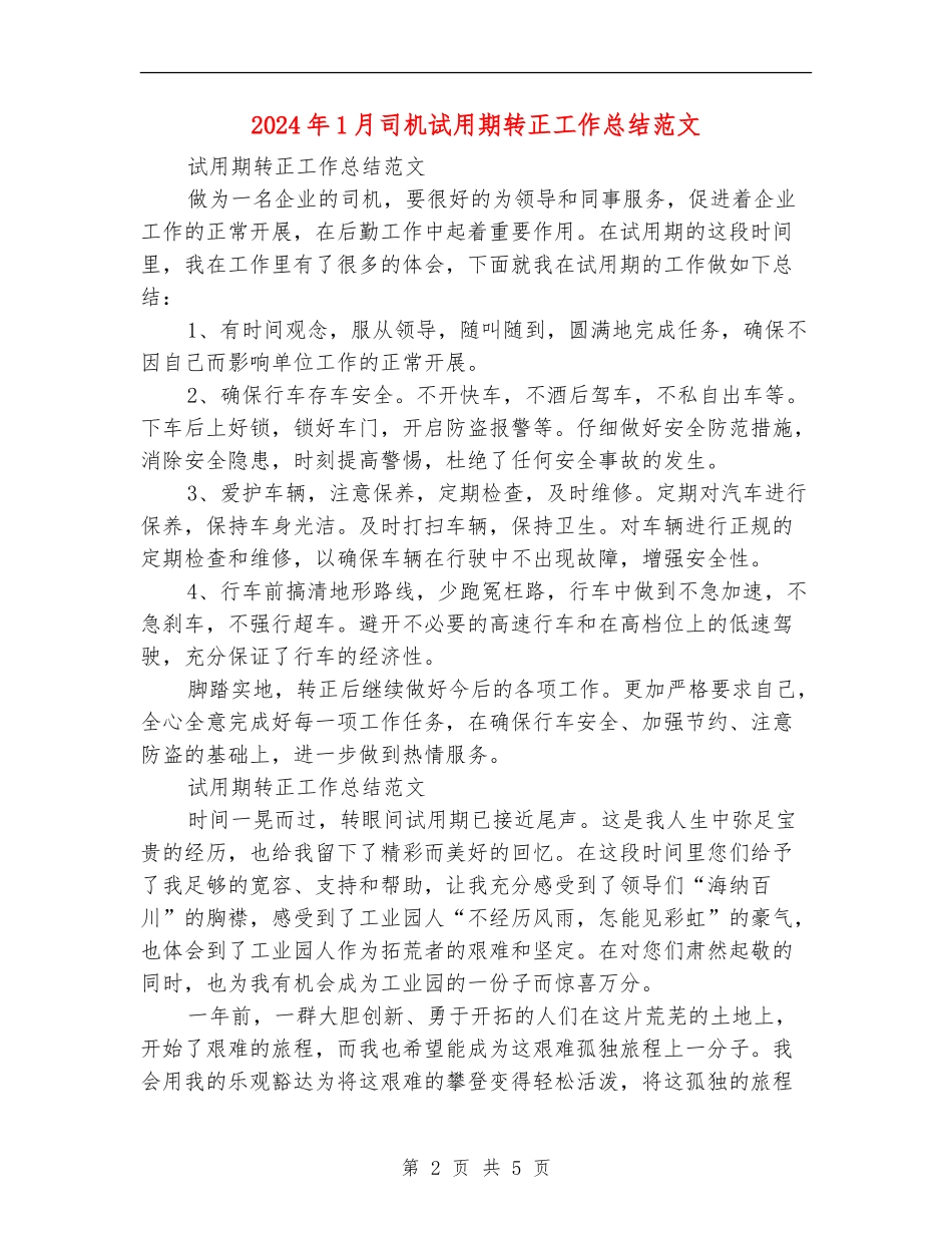 2024年1月司机试用期转正工作总结范文3_第2页