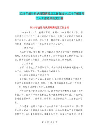 2024年统计员试用期满转正工作总结与2024年统计局个人工作总结范文汇编