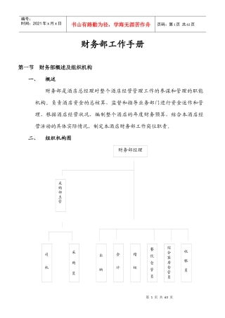 星级酒店财务部工作手册