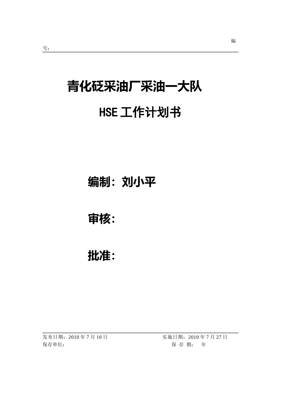 采油一大队HES工作计划书1_第1页