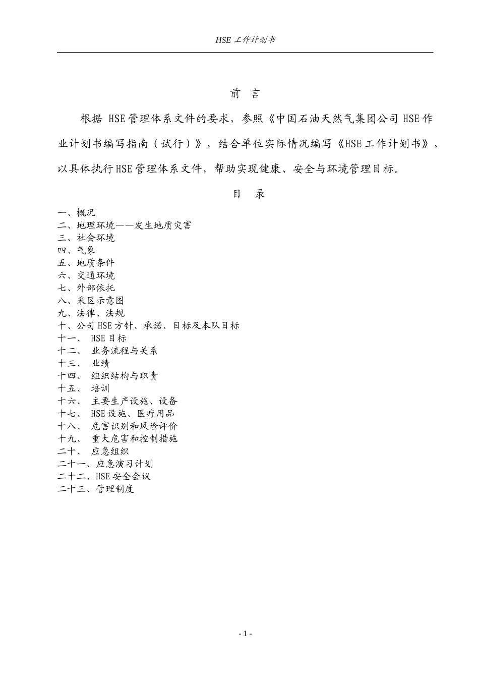 采油一大队HES工作计划书1_第2页