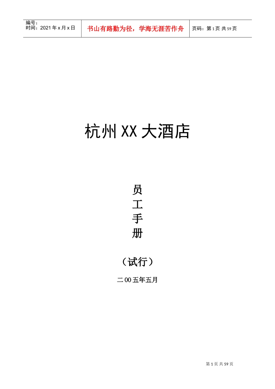 杭州某某大酒店员工手册_第1页