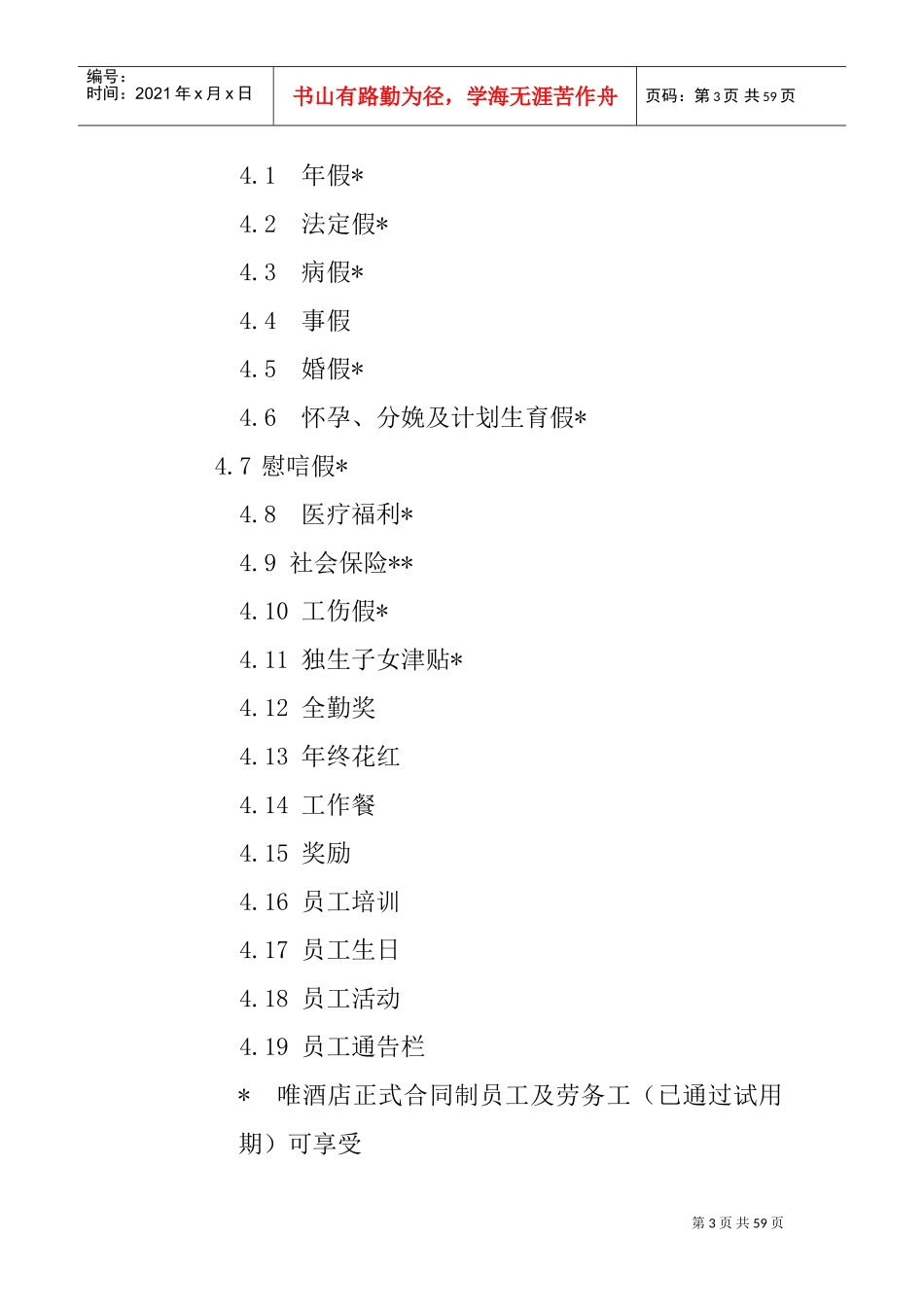 杭州某某大酒店员工手册_第3页