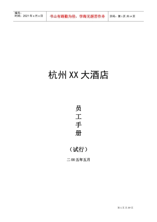 杭州某某大酒店员工手册