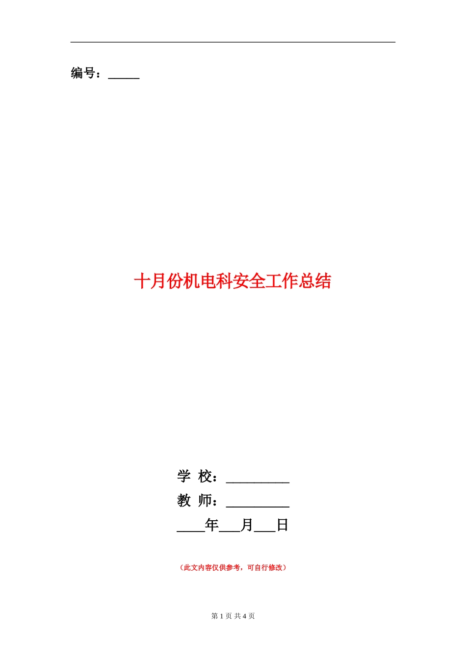 十月份机电科安全工作总结_第1页