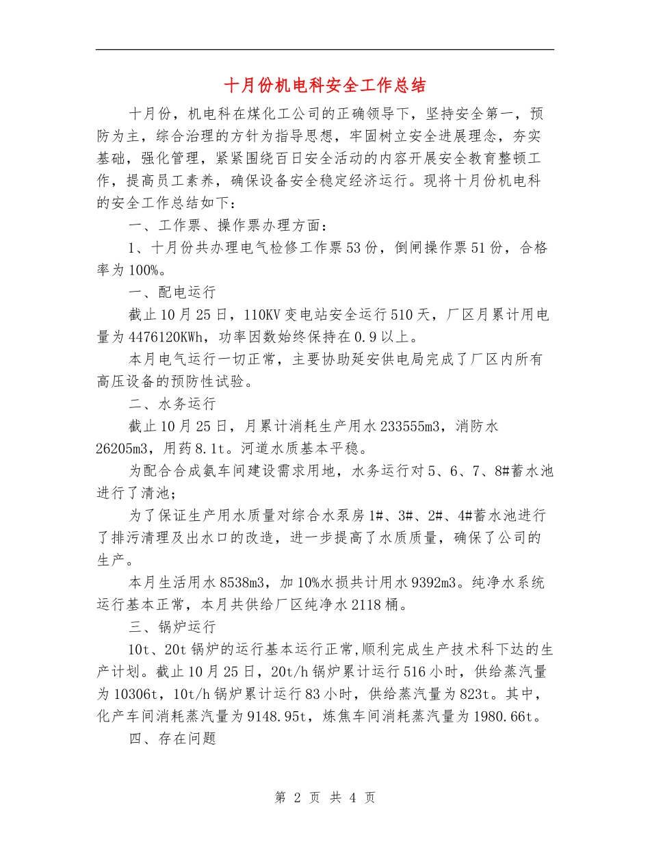 十月份机电科安全工作总结_第2页