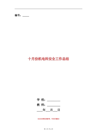 十月份机电科安全工作总结
