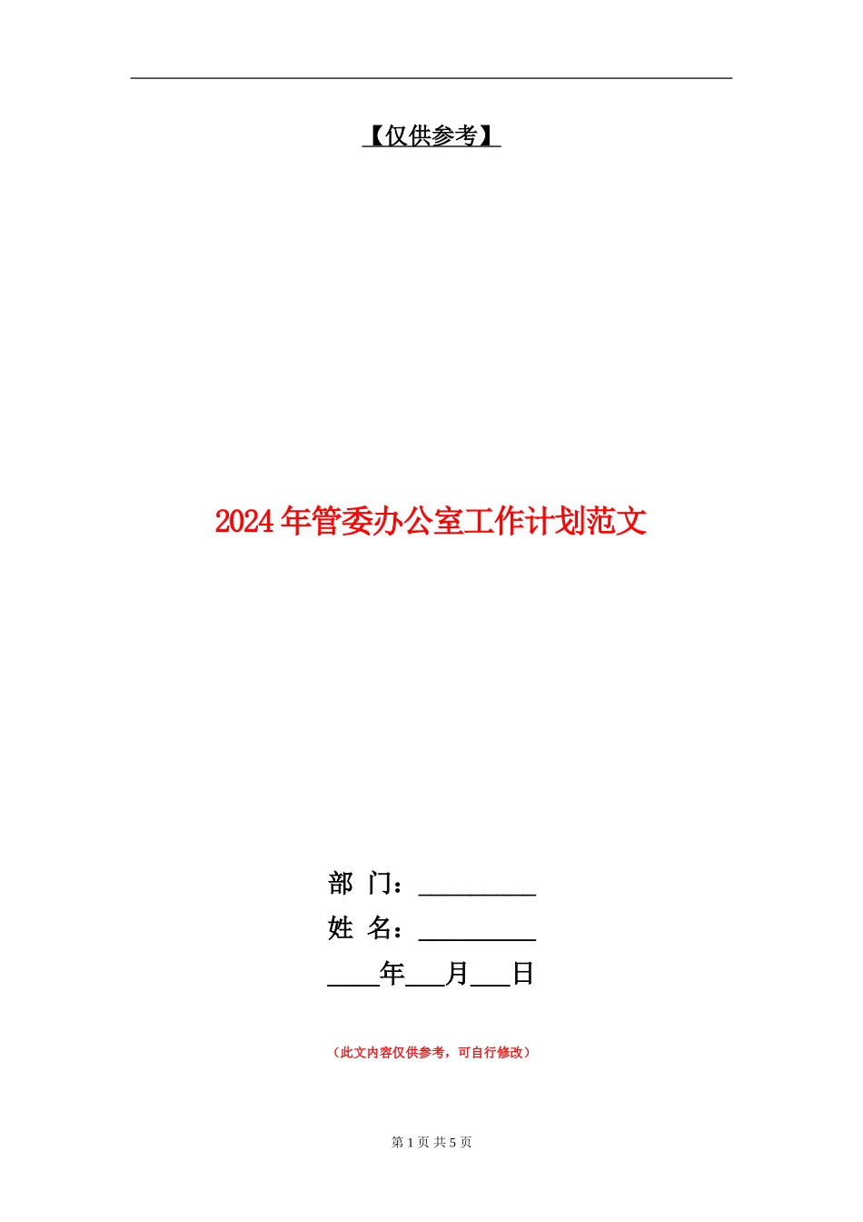 2024年管委办公室工作计划范文_第1页