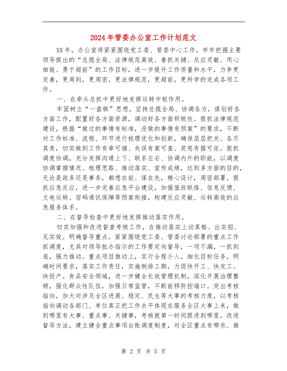 2024年管委办公室工作计划范文_第2页