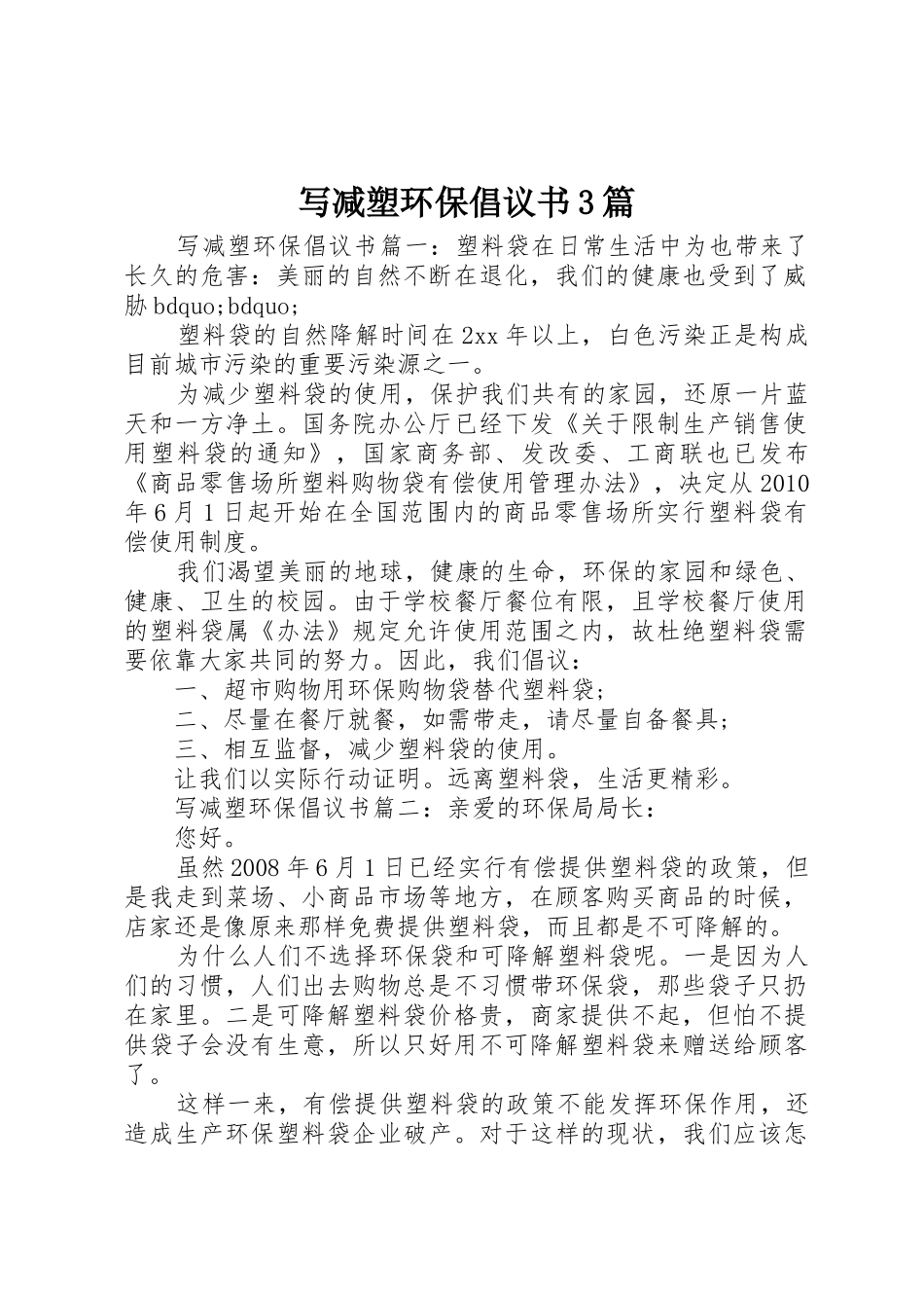 写减塑环保倡议书范文3篇_第1页