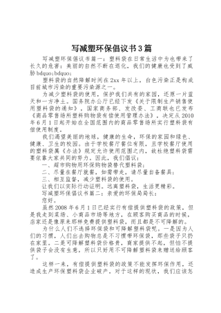 写减塑环保倡议书范文3篇