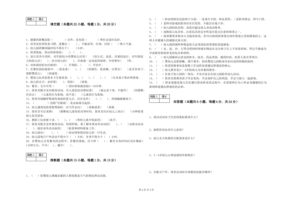 2024年五级保育员能力检测试题C卷-附解析_第2页