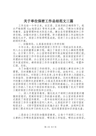 关于单位保密工作总结范文三篇