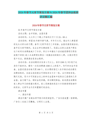 2024年春节元宵节策划方案与2024年春节团拜会致辞讲话稿汇编