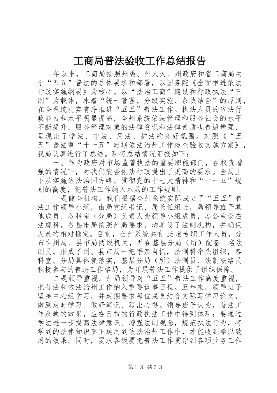 工商局普法验收工作总结报告_第1页