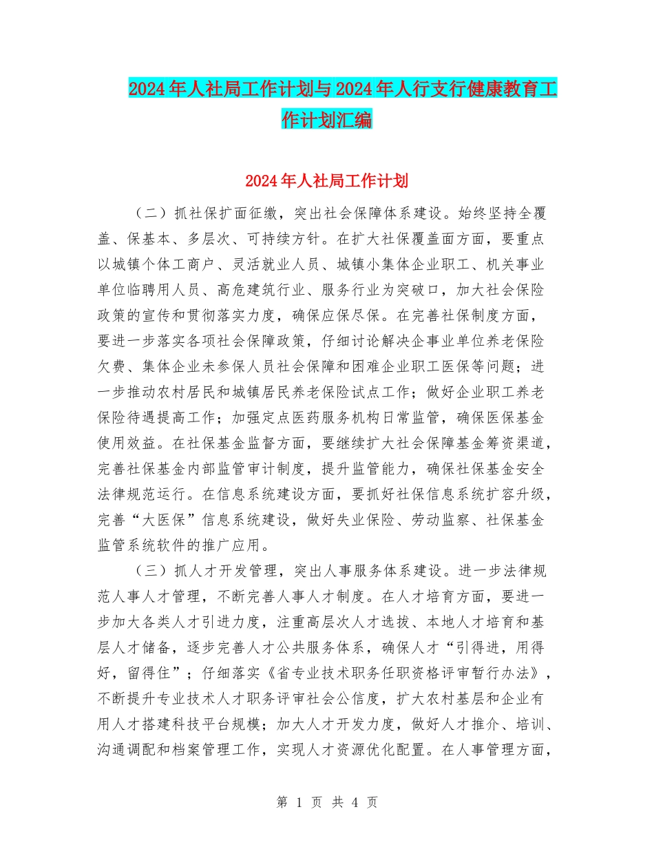 2024年人社局工作计划与2024年人行支行健康教育工作计划汇编_第1页