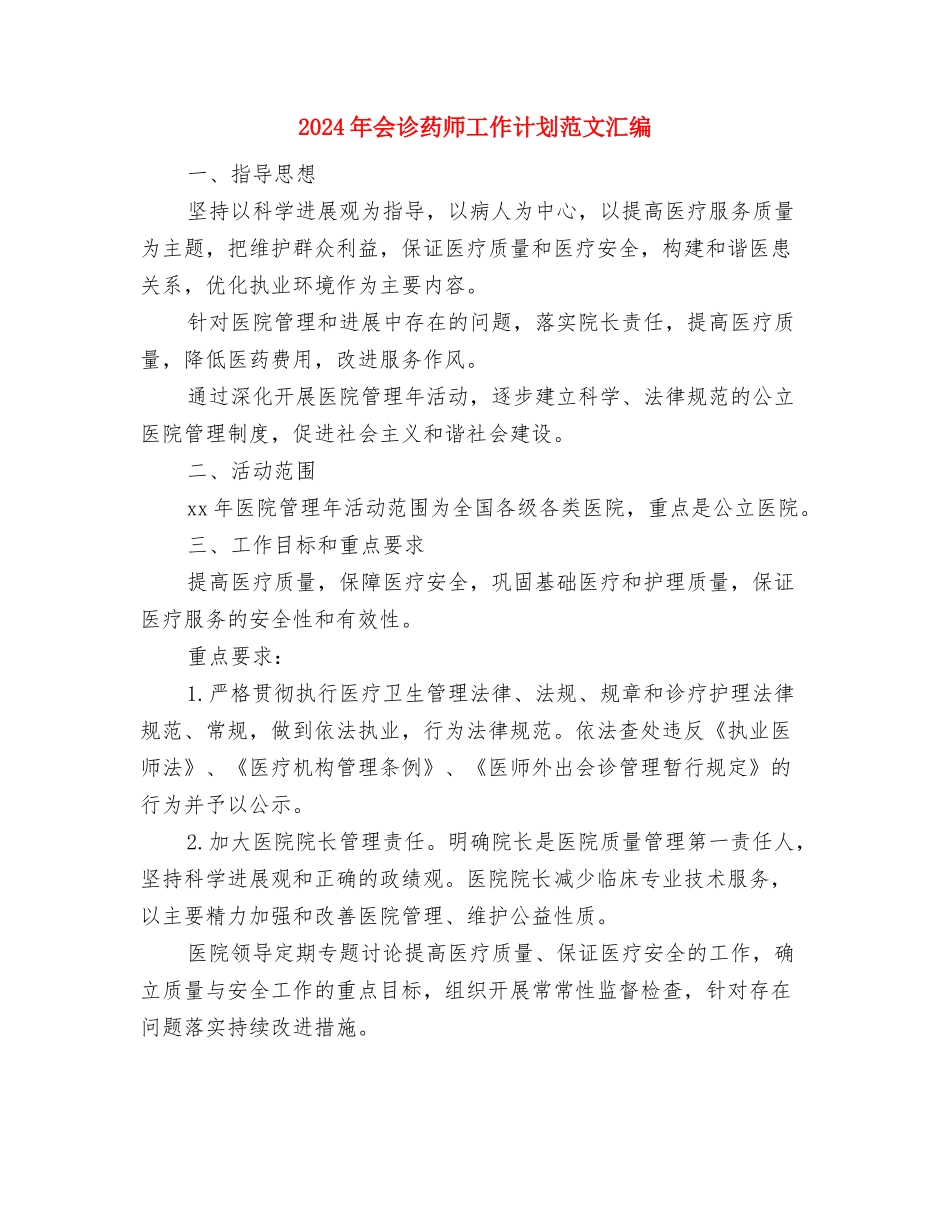 2024年会诊药师工作计划与2024年会诊药师工作计划范文汇编汇编_第3页